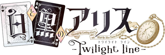 白と黒のアリス -Twilight line - PSVita