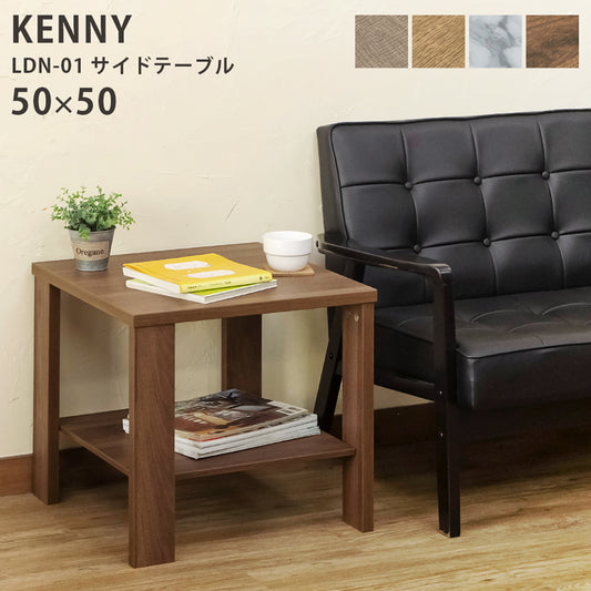 KENNY　サイドテーブル　50×50　ABR/LBR/WAL/MWH　ldn01