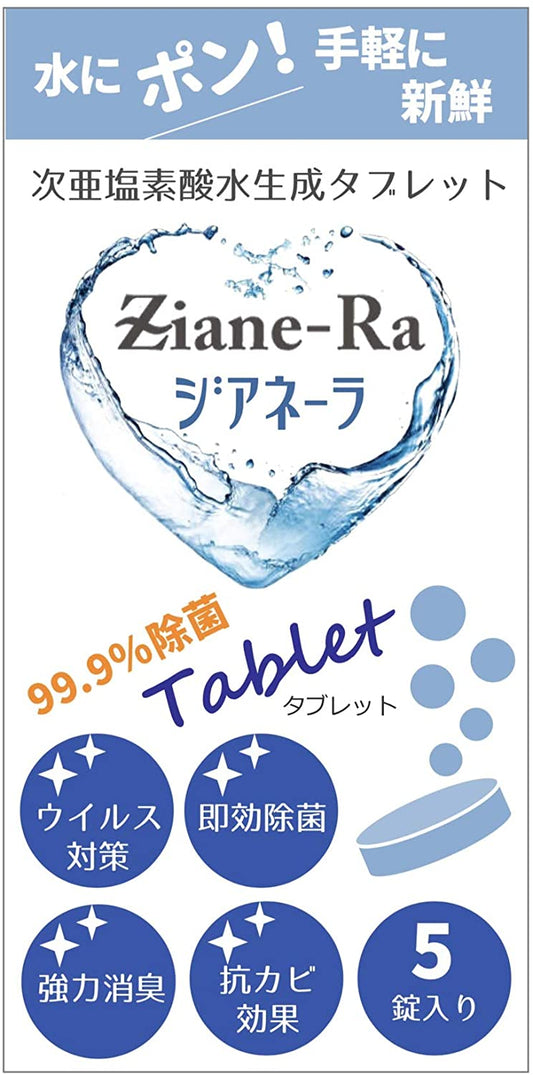 次亜塩素酸水 タブレット ジアネーラ Ziane-Ra 5個入り(20リットル分)